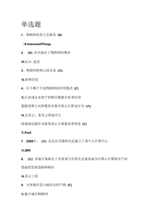 《物联网技术与运用》选择判断题答案解析.docx