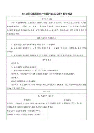 2.3 短视频展特色 将图片合成视频 教学设计 电子工业版信息科技三年级下册.docx