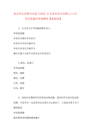 事业单位招聘考试复习资料-丘北事业单位招聘2018年考试真题及答案解析【最新版】.docx