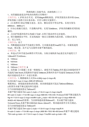 铁路线路工技能考试：高级线路工（三）.docx