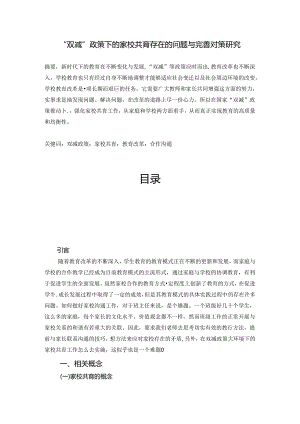 【《“双减”政策下的家校共育存在的问题与优化建议》6100字（论文）】.docx