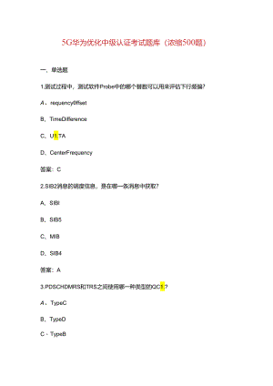 5G华为优化中级认证考试题库（浓缩500题）.docx