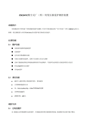 CSC241数字式变压器保护装置.docx