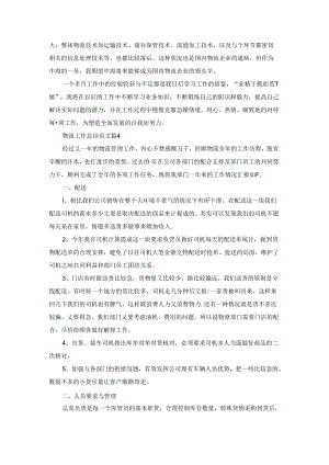 物流工作总结优秀范文十篇.docx