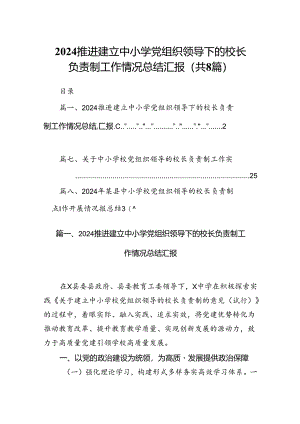 推进建立中小学党组织领导下的校长负责制工作情况总结汇报8篇（精编版）.docx