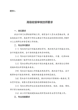 9高级收银审核技师要求.docx