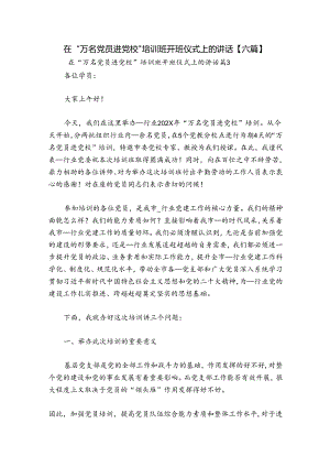 在“万名党员进党校”培训班开班仪式上的讲话【六篇】.docx