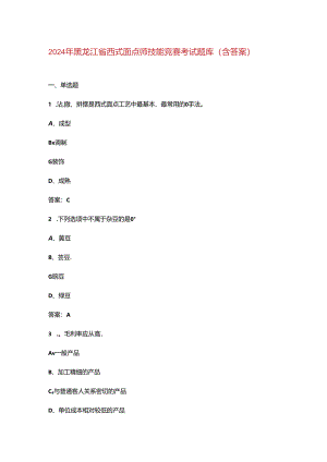 2024年黑龙江省西式面点师技能竞赛考试题库（含答案）.docx