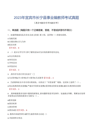 2023年宜宾市长宁县事业编教师考试真题.docx