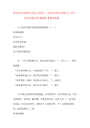 事业单位招聘考试复习资料-上高事业单位招聘2018年考试真题及答案解析【整理版】.docx