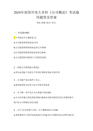 2024年度国开电大本科《公司概论》考试通用题型及答案.docx