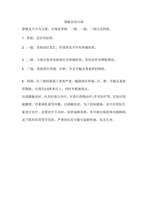 静脉炎的分级.docx