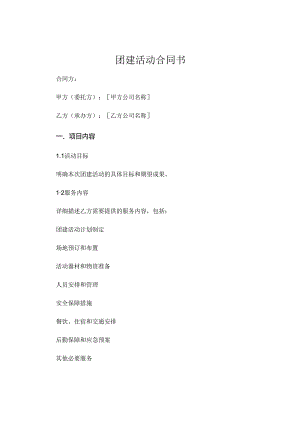团建活动合同书.docx