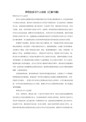 师范生实习个人总结(汇编15篇).docx