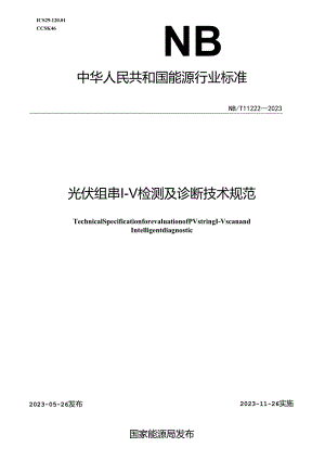 NB-T11222-2023光伏组串I-V检测及诊断技术规范.docx