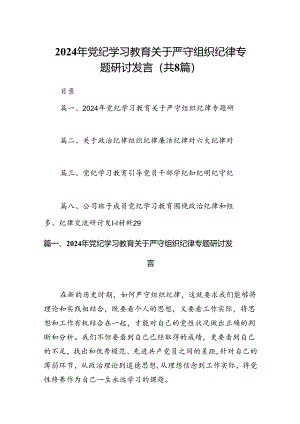 2024年党纪学习教育关于严守组织纪律专题研讨发言(8篇集合).docx