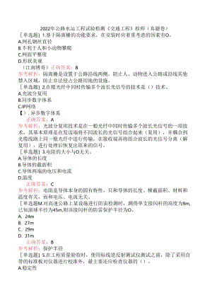 2022年公路水运工程试验检测《交通工程》检师（真题卷）.docx