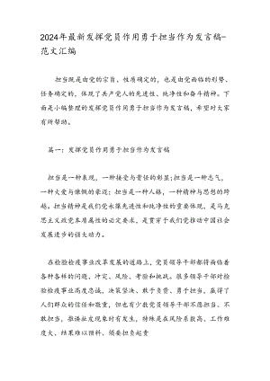2024年最新发挥党员作用勇于担当作为发言稿-范文汇编.docx