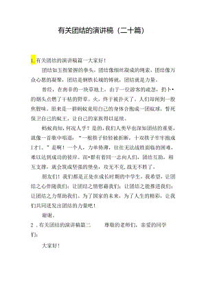 有关团结的演讲稿（二十篇）.docx