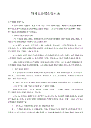 特种设备安全提示函.docx