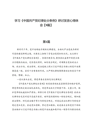 学习《中国共产党纪律处分条例》研讨发言心得体会【9篇】.docx