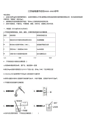 江苏省南通市名校2022-2023学年含解析.docx