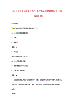 2024年链工宝全国安全生产月网络知识答题试题库-上（单选题汇总）.docx