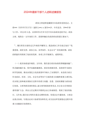 2024年最新干部个人述职述廉报告.docx