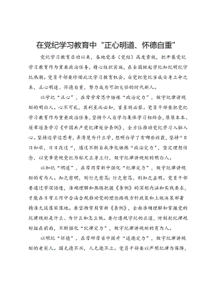 党纪学习教育研讨发言：在党纪学习教育中“正心明道、怀德自重”.docx