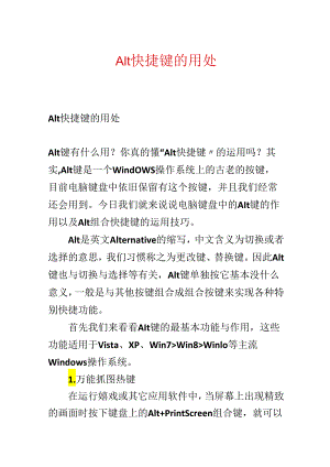 Alt快捷键的用处.docx