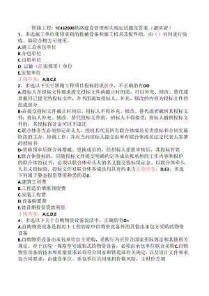 铁路工程：1C432000铁路建设管理相关规定试题及答案（题库版）.docx