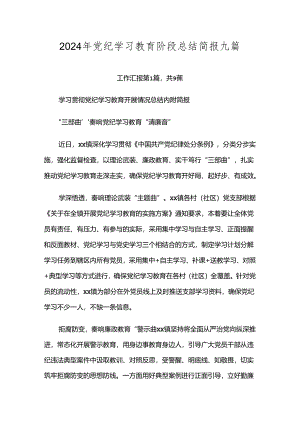 2024年党纪学习教育阶段总结简报九篇.docx