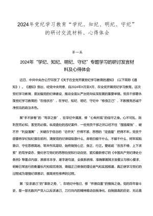 2024年党纪学习教育“学纪、知纪、明纪、守纪”的研讨交流材料、心得体会.docx