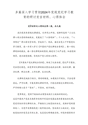 多篇深入学习贯彻2024年党规党纪学习教育的研讨发言材料、心得体会.docx