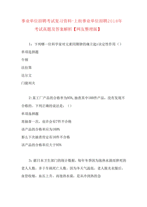 事业单位招聘考试复习资料-上街事业单位招聘2018年考试真题及答案解析【网友整理版】.docx