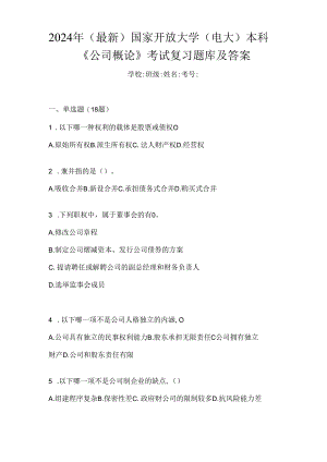 2024年（最新）国家开放大学（电大）本科《公司概论》考试复习题库及答案.docx