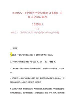2024学习《中国共产党纪律处分条例》应知应会知识题库（含答案）.docx