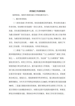 抓党建工作述职报告.docx