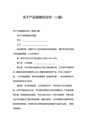 关于产品销售的合同（33篇）.docx