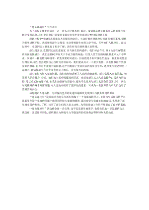 “党员进寝室”工作总结.docx