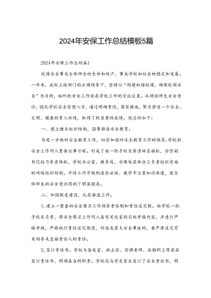 2024年安保工作总结模板5篇.docx