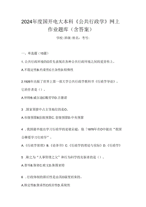2024年度国开电大本科《公共行政学》网上作业题库（含答案）.docx