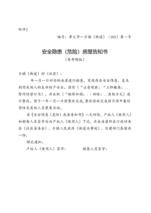 安全隐患（危险）房屋告知书.docx