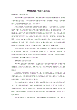 世界粮食日主题活动总结.docx