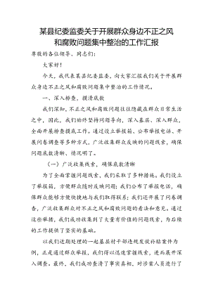 某县纪委监委关于开展群众身边不正之风和腐败问题集中整治的工作汇报.docx