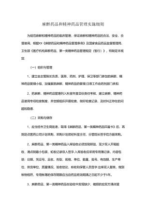 麻醉药品和精神药品管理实施细则.docx