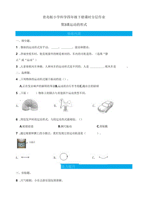 第3课 运动的形式 同步分层作业 科学四年级下册（青岛版）.docx