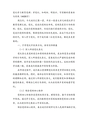 党纪学习教育党课：学党纪、知规矩、明意识、守清廉的重要性与实践（4428字）.docx