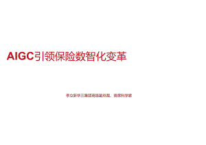 2024年AIGC引领保险数智化变革报告.docx