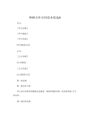 种树合作合同范本优选4.docx